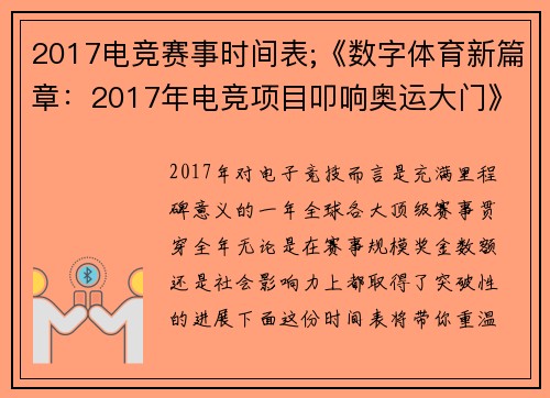 2017电竞赛事时间表;《数字体育新篇章：2017年电竞项目叩响奥运大门》》
