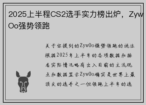 2025上半程CS2选手实力榜出炉，ZywOo强势领跑