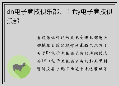 dn电子竞技俱乐部、ⅰfty电子竞技俱乐部