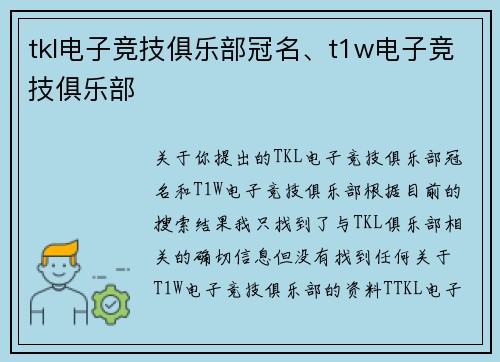 tkl电子竞技俱乐部冠名、t1w电子竞技俱乐部