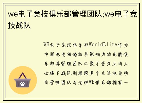 we电子竞技俱乐部管理团队;we电子竞技战队