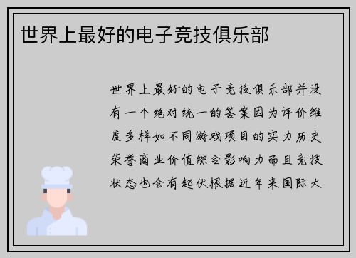 世界上最好的电子竞技俱乐部