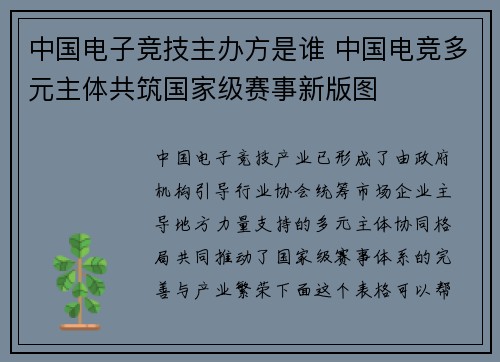 中国电子竞技主办方是谁 中国电竞多元主体共筑国家级赛事新版图