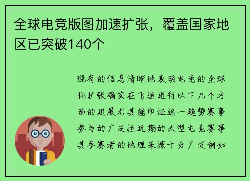 全球电竞版图加速扩张，覆盖国家地区已突破140个