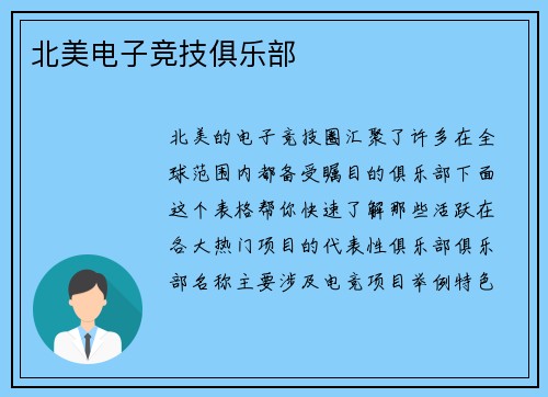 北美电子竞技俱乐部