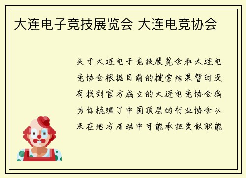 大连电子竞技展览会 大连电竞协会