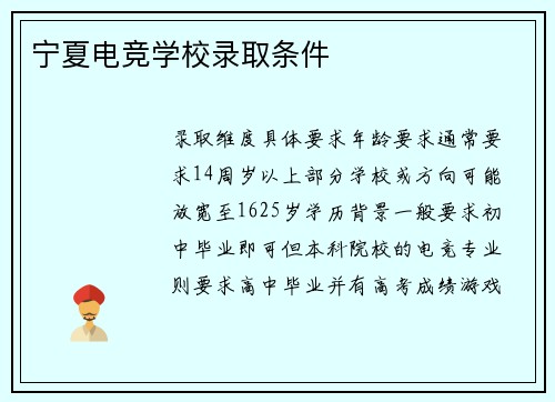 宁夏电竞学校录取条件