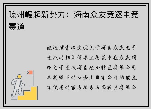 琼州崛起新势力：海南众友竞逐电竞赛道