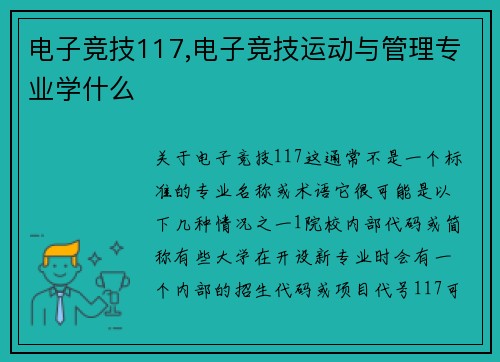 电子竞技117,电子竞技运动与管理专业学什么